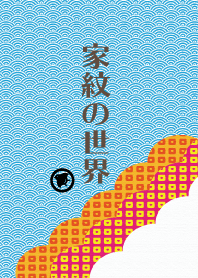家紋の着せ替え