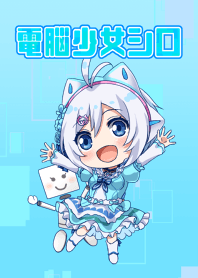 電脳少女シロ