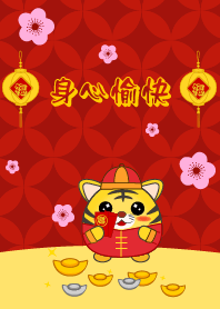 身心愉快 - 虎年
