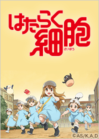 TVアニメ「はたらく細胞!!」Vol.2