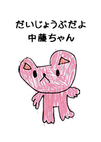 こどもの絵de「中藤」
