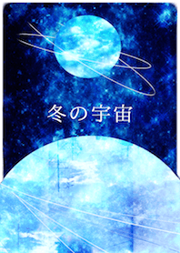 冬の宇宙