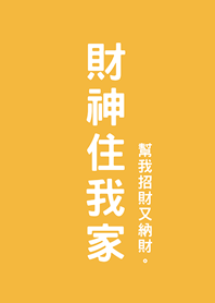 God of Wealth Stay at my house(yellow)