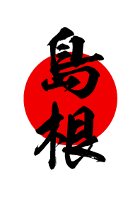 島根【しまね】黒・赤・白