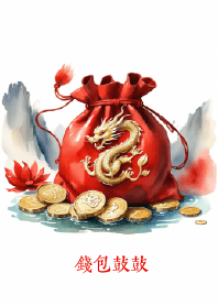 錢包鼓鼓