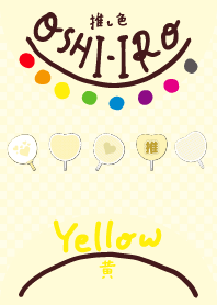 推し色みつけた！黄の115