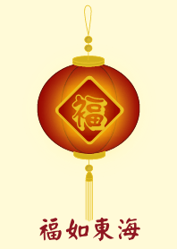 福如東海(淺黃色)