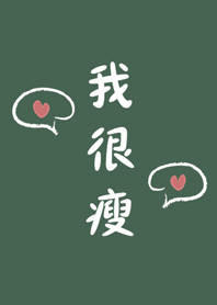 我很瘦-黑板