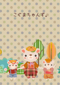 こぐまちゃんず。9