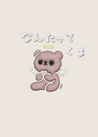 なんたってくま 【チェリーモカ】3D