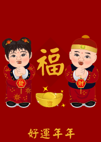 好運年年 !