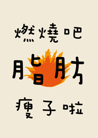 燃燒吧！脂肪