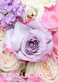 大切な人に贈りたい花