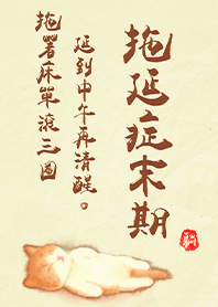 Super cute cat-Procrastination 1I