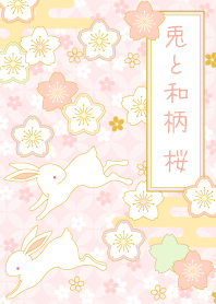 兎と和柄　桜
