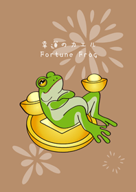 財富自由蛙！發財青蛙！(奶茶色)
