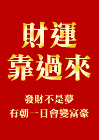 財運靠過來(紅色&金色)