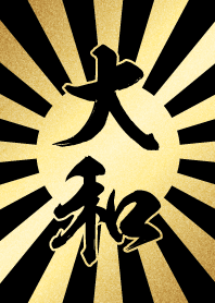 大和【やまと】金・黒・太陽