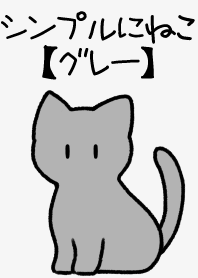 シンプルにねこ【グレー】