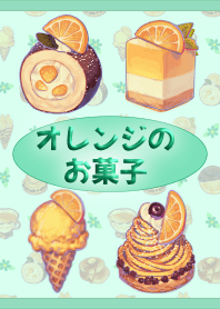 オレンジのお菓子(緑)【着せかえ】