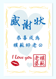 給老公的感謝獎狀