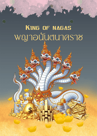 พญาอนันตนาคราช