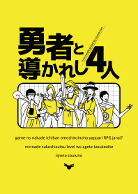 勇者と導かれし4人