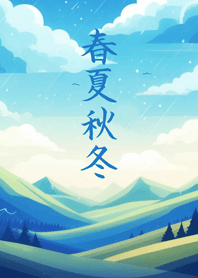 大自然四季美景(晴天藍色)