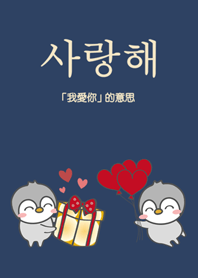 企鵝軍團情人節