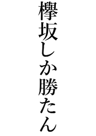 Win[KEYAKIZAKA]