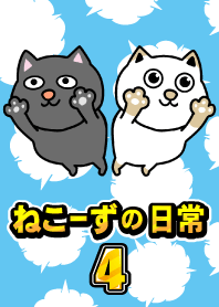 ねこーずの日常 4