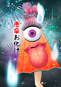 唐傘お化け