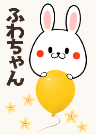 ふわちゃん専用かわいいウサギ名前着せかえ
