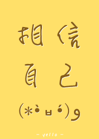 Believe in yourself <yellow>