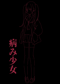 病み系彼女