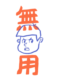 無用大介先生