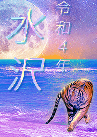 [mizusawa] FortuneMoonTiger2022