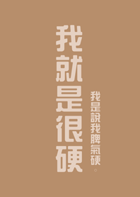 我就是很硬(奶茶色)