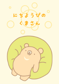 にちようびのくまさん