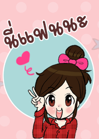 นี่แฟนนะ