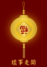 [壞事走開]
