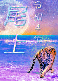 [Onoue] FortuneMoonTiger2022