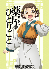 アニメ『薬屋のひとりごと』Vol.9