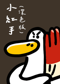 日子還是要過鴨-小紅手鴨(深色版)