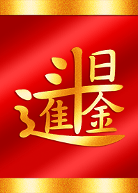 日進斗金-黃金萬兩(補財運)