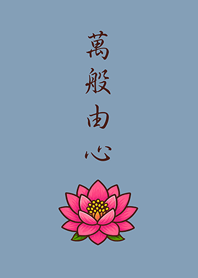 感謝天地，萬物皆緣。(莫蘭迪藍色)