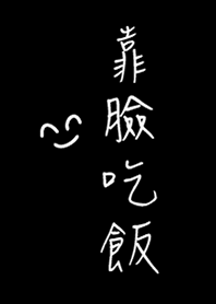 靠臉吃飯