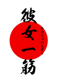 彼女一筋【かのじょひとすじ】黒・赤・白
