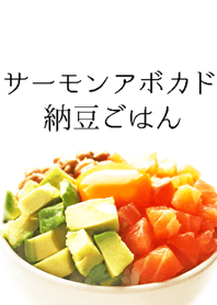 サーモンアボカド納豆ごはん