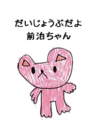 こどもの絵de「前泊」